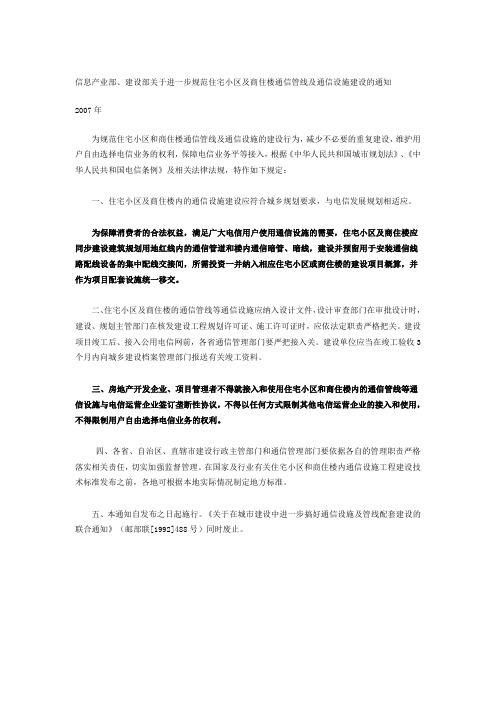 信息产业部、建设部关于进一步规范住宅小区及商住楼通信管线及通信设施建设的通知