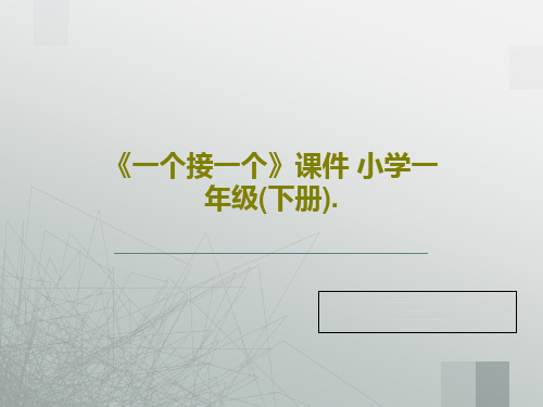 《一个接一个》课件 小学一年级(下册).共33页文档