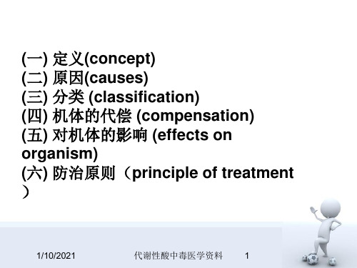 代谢性酸中毒医学资料培训课件