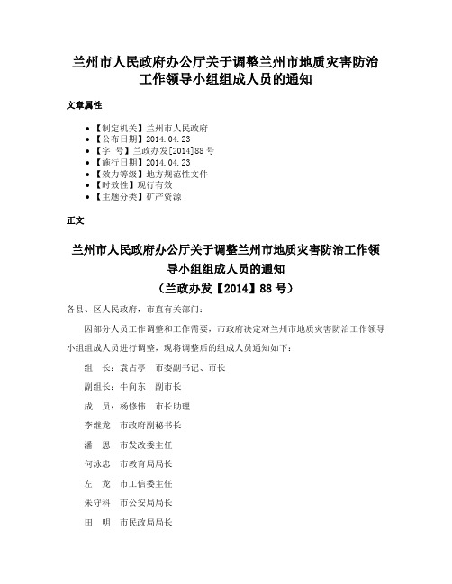 兰州市人民政府办公厅关于调整兰州市地质灾害防治工作领导小组组成人员的通知