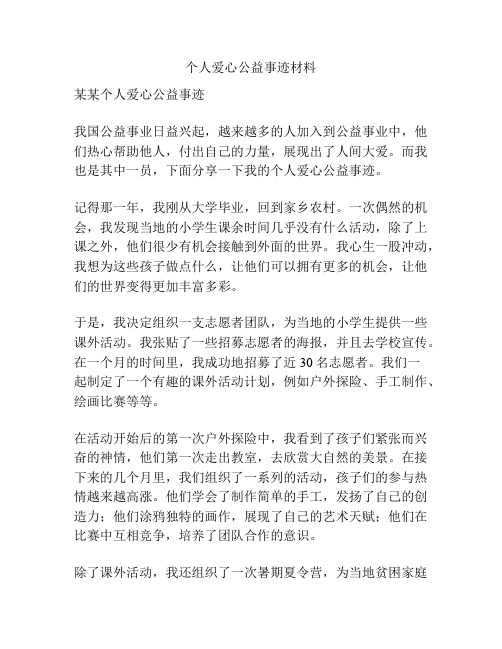 个人爱心公益事迹材料