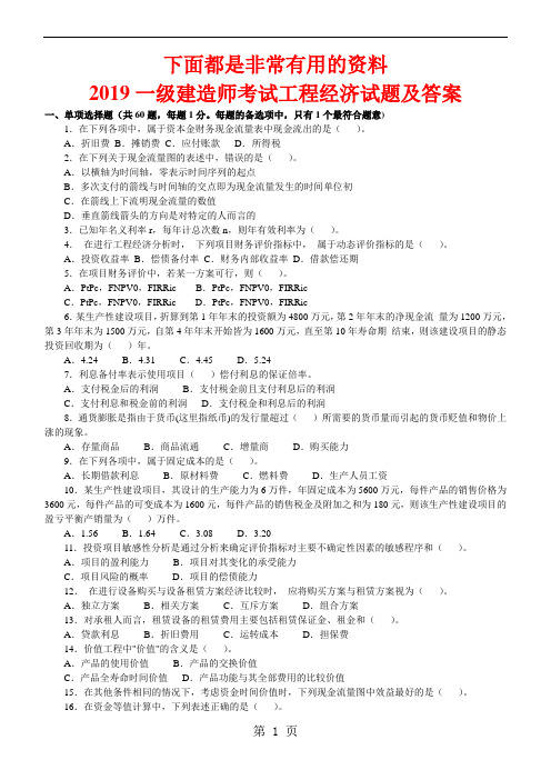 一级建造师2019-2019年历年真题及答案建设工程经济word精品文档60页