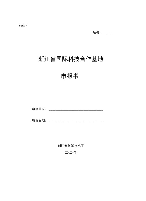 浙江省国际科技合作基地申报书