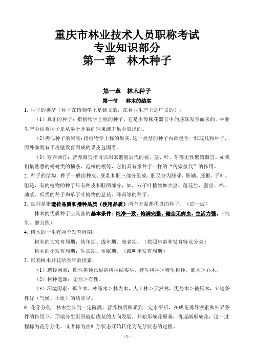 林业工程师专业复习资料-林木种子