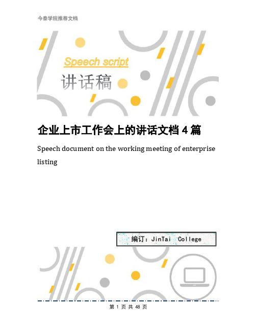 企业上市工作会上的讲话文档4篇