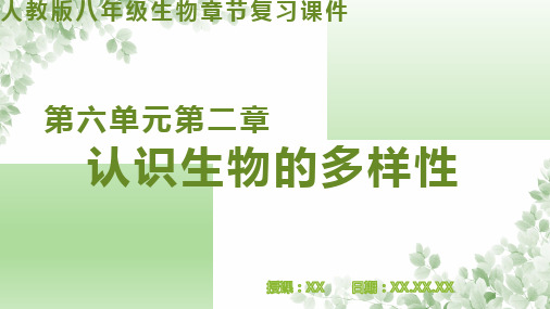 人教版生物八年级上册第六单元第2章 认识生物的多样性(复习)PPT教学课件