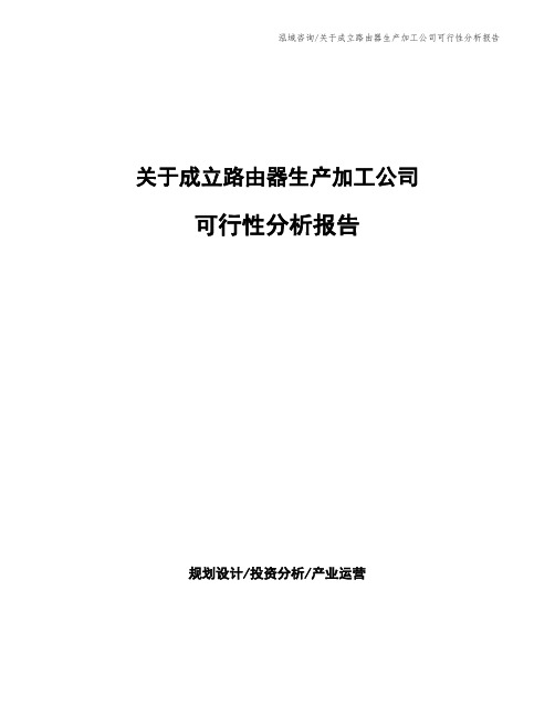 关于成立路由器生产加工公司可行性分析报告