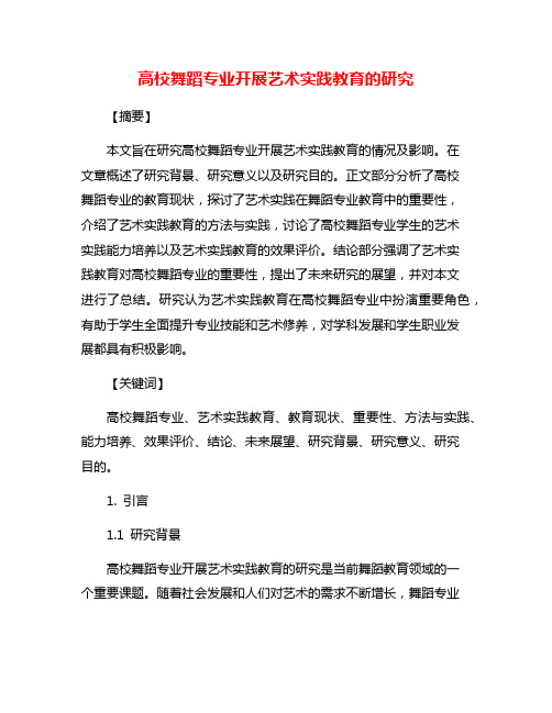 高校舞蹈专业开展艺术实践教育的研究