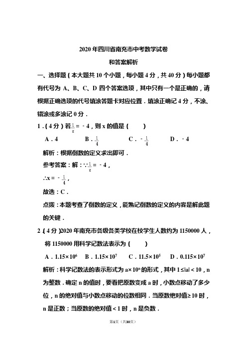 2020年四川省南充市中考数学试卷和答案解析