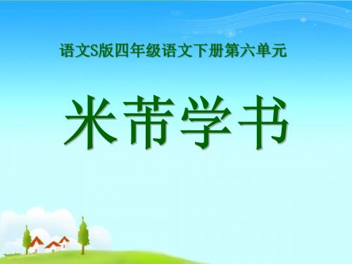 《米芾学书》PPT优秀课件3