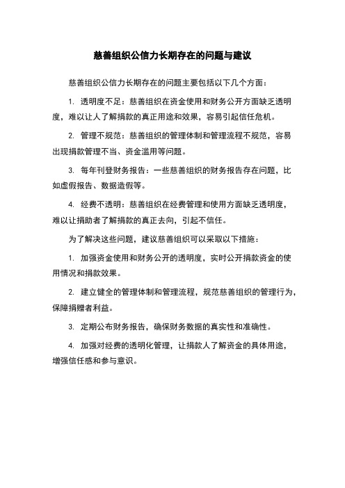 慈善组织公信力长期存在的问题与建议