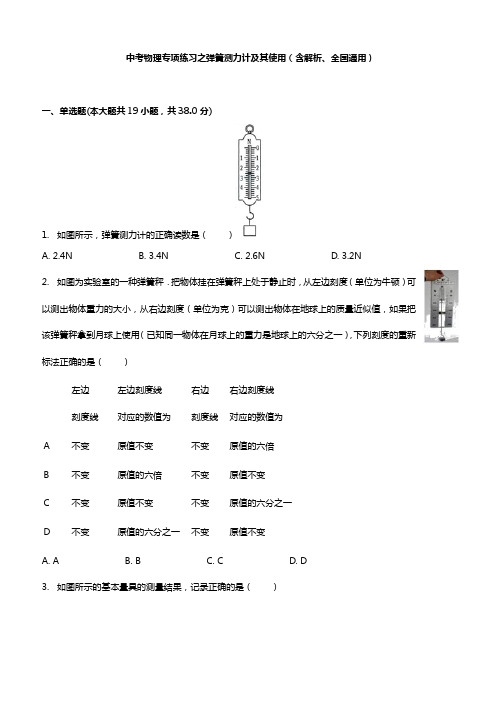  中考物理专项练习之弹簧测力计及其使用(含解析)