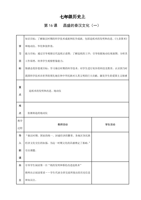 七年级历史上 第16课昌盛的秦汉文化(