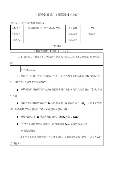 长螺旋钻孔灌注桩钢筋笼技术交底