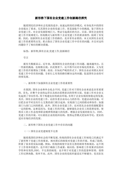 新形势下国有企业党建工作创新路径探究