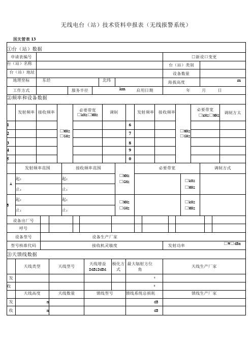 无线电台站技术资料申报表无线报警系统