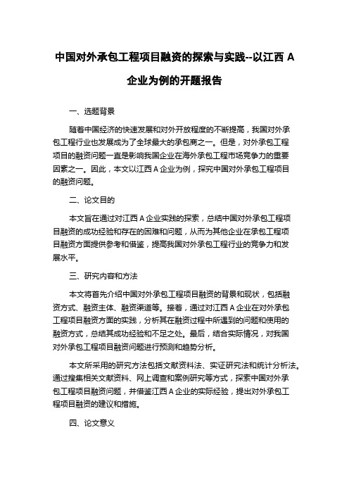 中国对外承包工程项目融资的探索与实践--以江西A企业为例的开题报告