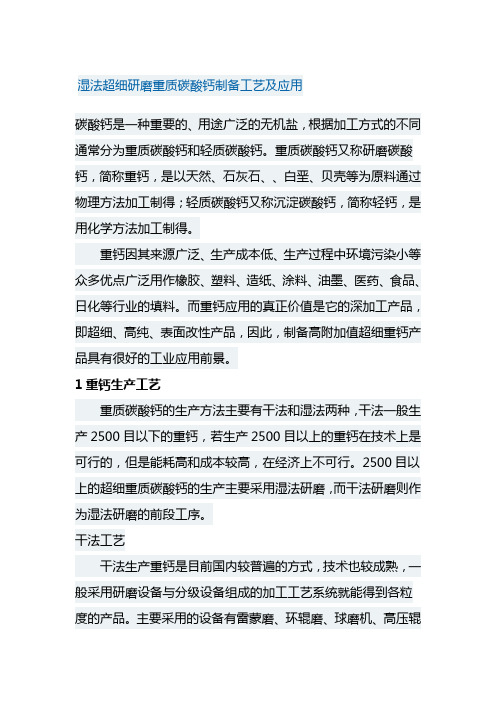 湿法超细研磨重质碳酸钙制备工艺及应用