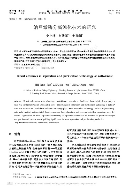 纳豆激酶分离纯化技术的研究