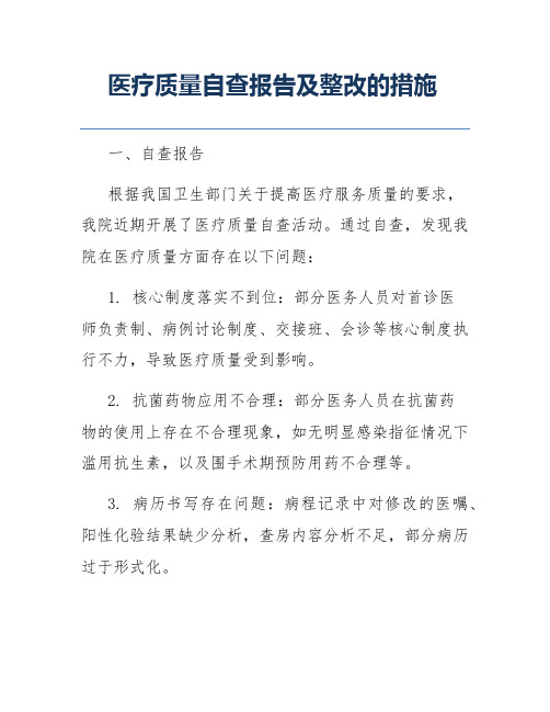 医疗质量自查报告及整改的措施