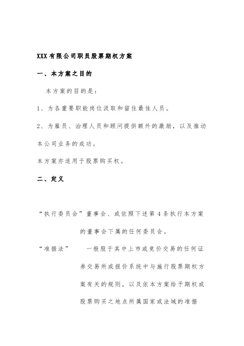 公司员工股票期权策划方案文件