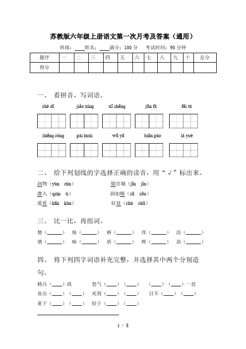 苏教版六年级上册语文第一次月考及答案(通用)