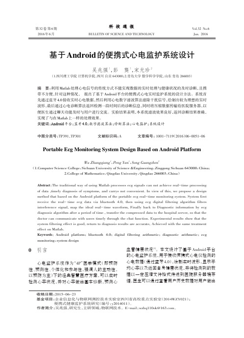 基于Android的便携式心电监护系统设计