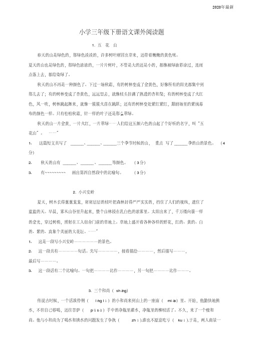 部编版小学三年级语文下册阅读题及参考答案(28篇)