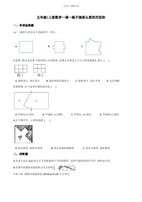 2022年五年级上册数学同步练习 不规则图形的面积 3