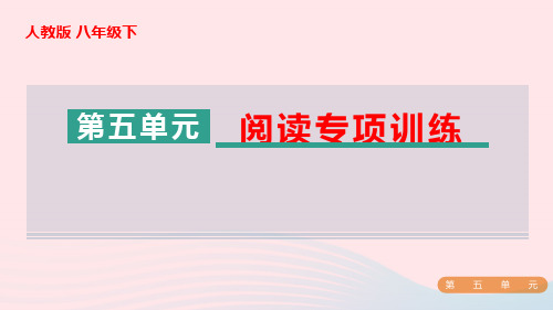 八年级语文下册第5单元阅读专项训练pptx课件人教部编版