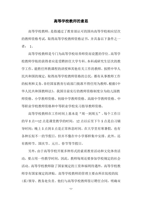 高等学校教师的意思