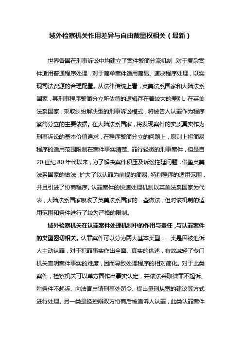 域外检察机关作用差异与自由裁量权相关(最新)