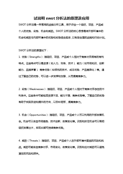 试说明swot分析法的原理及应用