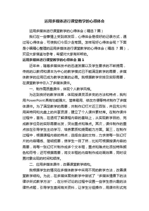 运用多媒体进行课堂教学的心得体会（精选7篇）