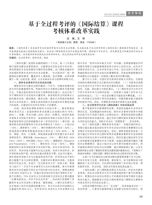 基于全过程考评的《国际结算》课程考核体系改革实践