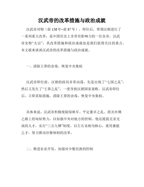 汉武帝的改革措施与政治成就