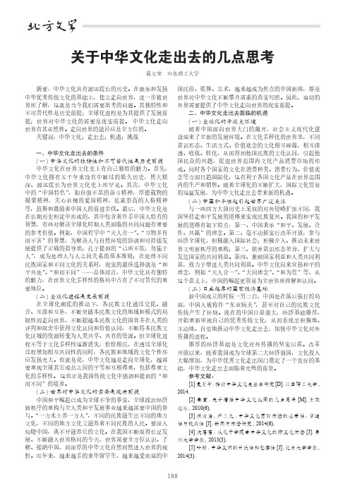 关于中华文化走出去的几点思考