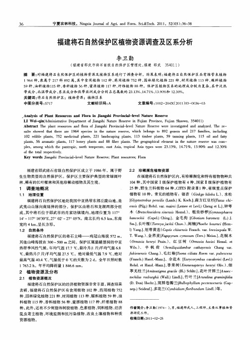 福建将石自然保护区植物资源调查及区系分析