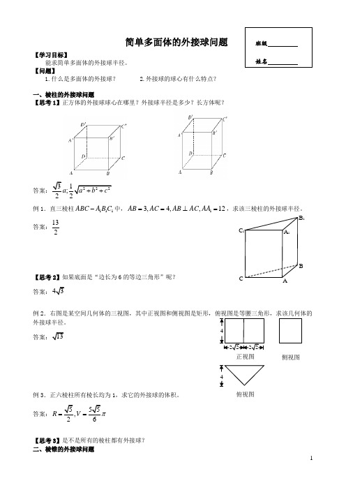 简单多面体的外接球问题优秀教案