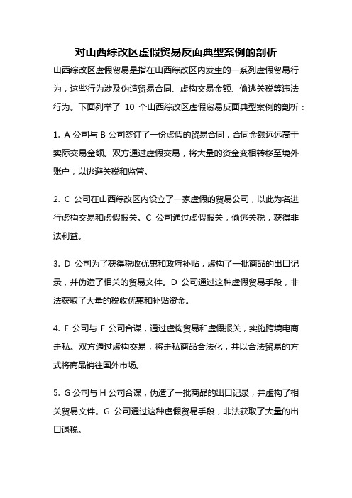 对山西综改区虚假贸易反面典型案例的剖析