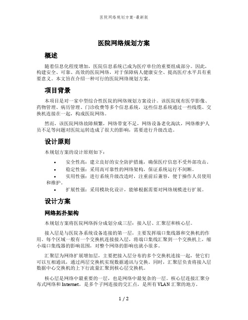 医院网络规划方案-最新版