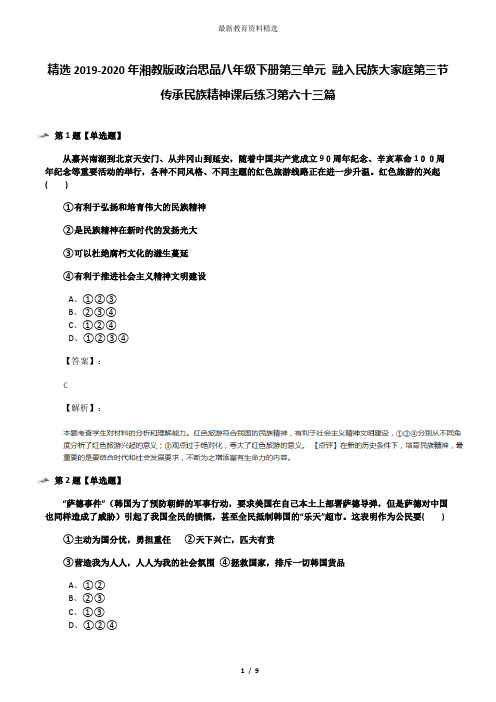 精选2019-2020年湘教版政治思品八年级下册第三单元 融入民族大家庭第三节 传承民族精神课后练习第六十三篇