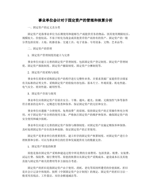 事业单位会计对于固定资产的管理和核算分析