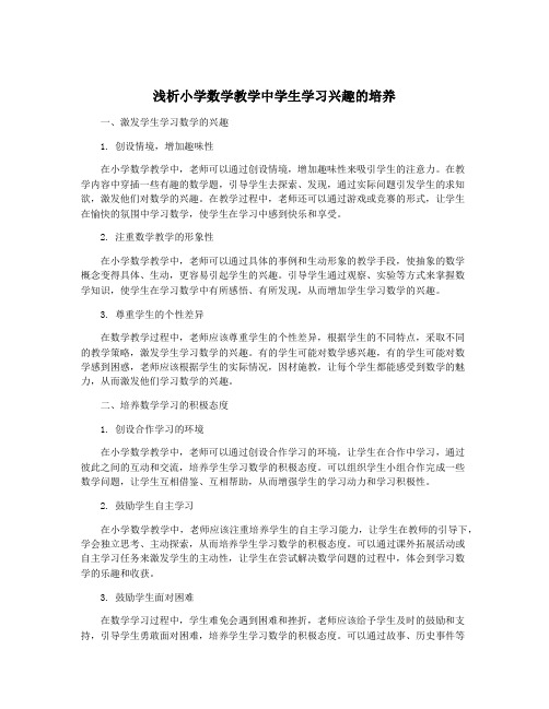 浅析小学数学教学中学生学习兴趣的培养