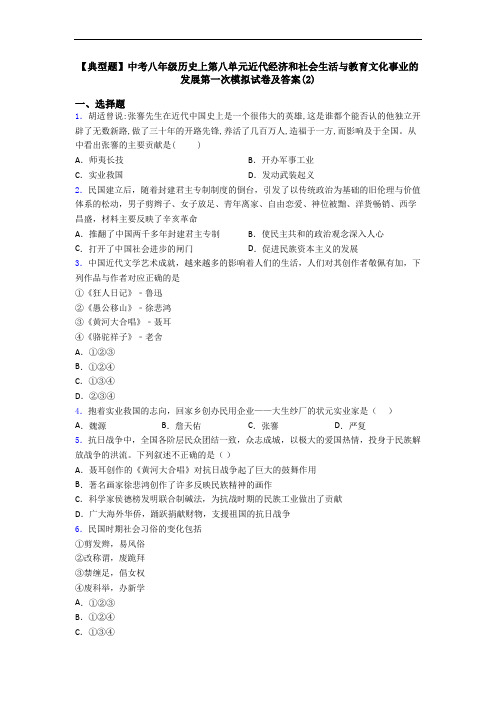 【典型题】中考八年级历史上第八单元近代经济和社会生活与教育文化事业的发展第一次模拟试卷及答案(2)