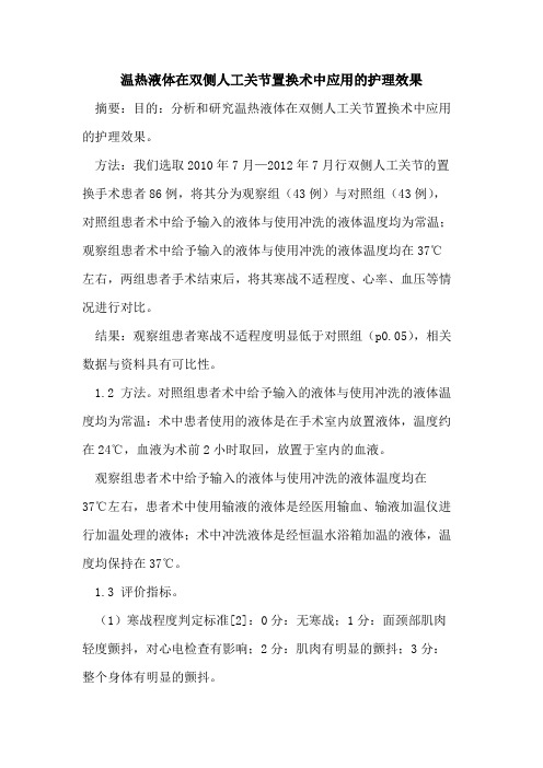 温热液体在双侧人工关节置换术中应用的护理效果