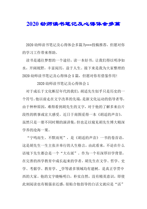 2020幼师读书笔记及心得体会多篇.doc