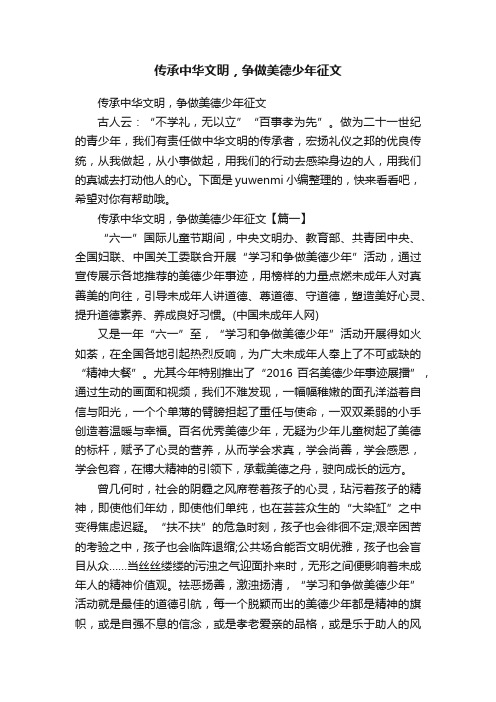 传承中华文明，争做美德少年征文