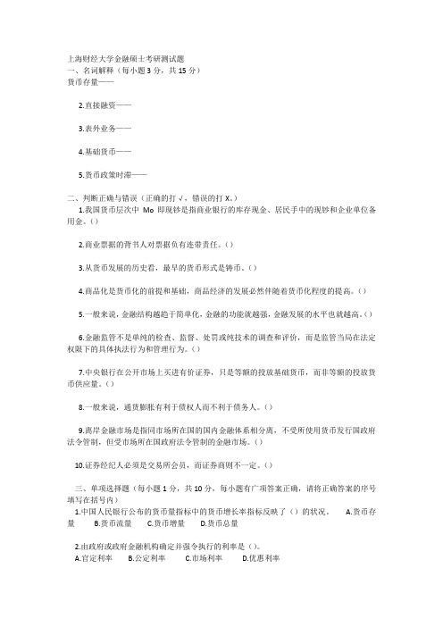 上海财经大学金融硕士考研测试题