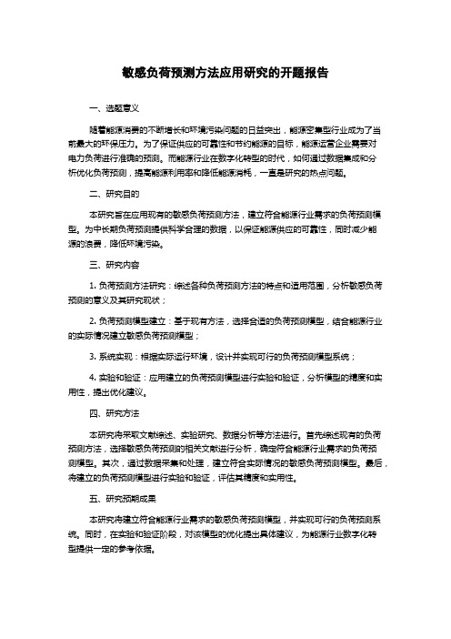 敏感负荷预测方法应用研究的开题报告